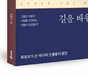 좋은땅출판사, ‘길을 배우다’ 출간