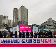 창원시, '숙원사업' 진해문화센터·도서관 착공