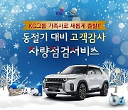 "고객 성원 보답"…쌍용차, 겨울맞이 차량 특별점검 서비스