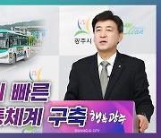 광주시, 출퇴근 빠른 대중교통체계 구축 온라인 브리핑 개최