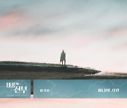 황가람, 박상민 원곡 '하나의 사랑' 리메이크…'태풍의 신부' OST 합류