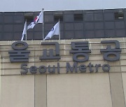서울교통공사노조 파업에 1·3·4호선 전동열차 운행 감축