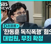 [D리포트] 대법, 한동훈 독직폭행 정진웅 무죄 확정