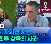 [스포츠머그] "모든 책임은 나에게 있다"…퇴장당한 벤투 감독이 선수단에 전한 '사과의 메시지'