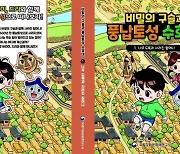 풍납토성 25년 발굴 성과 담은 동화책 발간