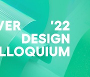 네이버, ‘디자인 콜로키움 2022’ 개최… ‘증강된 삶’ 위한 IT 디자인 인사이트 공유