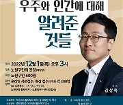 노원 ‘불후의 명강’ 이번엔 김상욱 교수