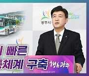 “광주시, 출퇴근이 빠른 대중교통체계 구축”… 방세환 시장, 온라인 브리핑
