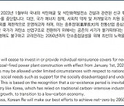 코리안리, '탈석탄 금융' 선언···"신규 투자·인수에 반영"