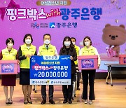 여학생들 위한 세심한 배려···‘핑크박스 with 광주은행’