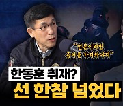 진중권 “한동훈 취재가 탐사보도? 선 넘었다” [시사끝짱]