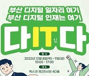 부산시, 내달 8~9일 ‘부산디지털혁신아카데미 잡페어’ 개최