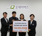 E1·KLPGA, ‘제10회 E1 채리티 오픈’ 통해 조성된 자선기금 1억 원 굿네이버스에 기부