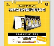 KB스타즈, 30일부터 1차 공동 구매 행사 진행