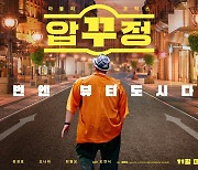 [Cine리뷰]'압꾸정', 난 마동석을 믿었던 만큼 '뷰티도시'도 믿었기에