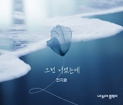 전지윤 ‘내 눈에 콩깍지’ OST 참여...12월 2일 공개