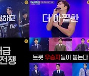 '미스터트롯2' 방송사별 우승자들 등판....장민호 "포스부터 달라"