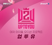 아프리카TV, 여자 아이돌 오디션 프로젝트 '업투유' 생중계