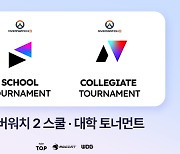 '오버워치 2 스쿨·대학 토너먼트', 12월 7일까지 참가 모집…최강의 학교는?