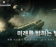 '인피니트 라그랑주', 신규 콘텐츠 '기함' 업데이트…"더 다양한 전술 가능"