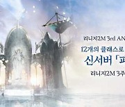 리니지2M, 3주년 기념 대규모 업데이트…신규 클래스 ‘매직캐논’ 추가