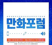 한국만화가협회, 내달 '만화포럼' 개최…웹툰 다양성 논의