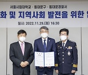 [게시판] 서울시립대·동대문구·경찰서, 지역사회 발전 협약
