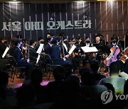 서울 아띠 오케스트라 정기 연주회