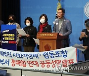 사회적경제 관련 부서 축소 통합에 대한 공동 성명 발표하는 김주영 의원