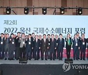 '울산 국제수소에너지 포럼' 개최…수소경제 생태계 촉진