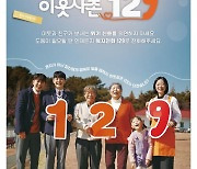 [경남소식] 위기가구 발굴 참여 유도 '이웃사촌 129' 캠페인