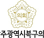 광주 북구의회 "주최자 없는 행사, 구청이 관리" 조례안 발의