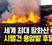 [영상] 60ｍ 용암분수 뿜었다…세계 최대 하와이 활화산 폭발