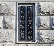 대전 중구청장 공직선거법 위반 혐의 기소