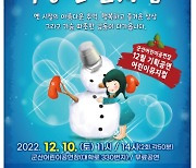 군산시, 어린이뮤지컬 '구공탄 눈사람' 무료공연 개최