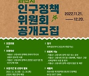 과천시, 인구정책위원회 신설…위원 공개 모집