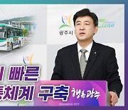 경기 광주시, 출퇴근이 빠른 대중교통체계 구축 온라인 브리핑 개최