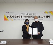 김해문화재단, 세종시문화재단과 '예술 활성화' 위한 교류협약 체결