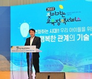 광주시교육청, '2022 학부모 정책설명회' 성료