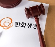 한화생명 '대주주 부당지원' 취소 1심 판결, 내달 26일 선고