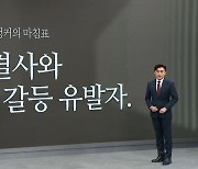 [앵커의 마침표]갈등 해결사와 갈등 유발자