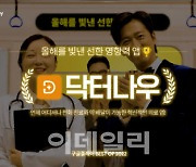 닥터나우 ‘올해를 빛낸 선한 영향력 앱 최우수상’ 수상