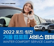 포드코리아, '2022 포드링컨 겨울 컴포트 서비스 캠페인' 실시