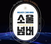 서울옥션블루 소투, '소울넘버' 이벤트 진행