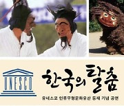 '한국의 탈춤' 유네스코 등재 기념 '흥겨운 탈춤 공연'