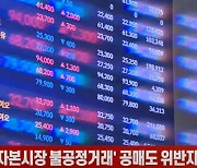 (영상)금융위, '자본시장 불공정거래' 공매도 위반자 공개한다