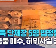 전북 단체장 5명 법정행.."금품 매수, 허위사실 공표"