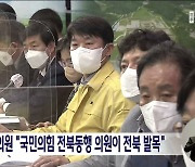 김성수 도의원 "국민의힘 전북동행 의원이 전북 발목"