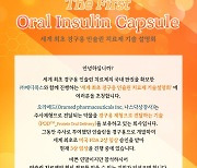 세계 최초 경구용 인슐린 개발한 '오라메드', 한국서 기술설명회