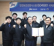 JW생명과학, 국제표준 안전보건경영시스템 'ISO45001' 인증 획득